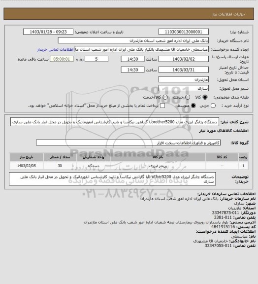 استعلام دستگاه چابگر لیزری مدل brother5200با گارانتی نیکاسا و تایید کارشناس انفورماتیک و تحویل در محل انبار بانک ملی ساری