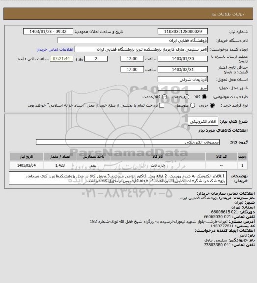 استعلام اقلام الکترونیکی
