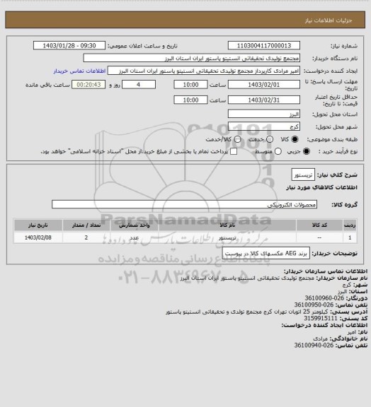 استعلام تریستور