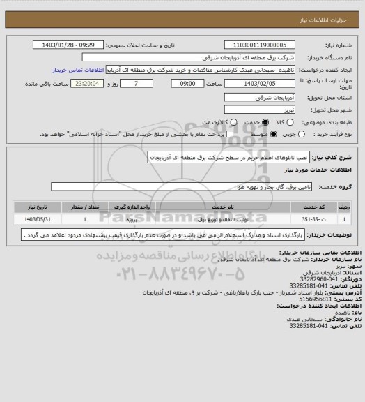 استعلام نصب تابلوهای اعلام حریم در سطح شرکت برق منطقه ای آذربایجان