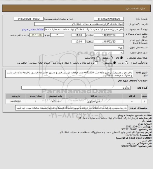 استعلام بالابر نفر بر هیدرولیکی چهار دکله مدل ehfl2000 ضمنا الزامات بازرسی فنی و دستور العمل ها بازرسی بالابرها ملاک باید باشد و مدارک ضمیمه سامانه گردد