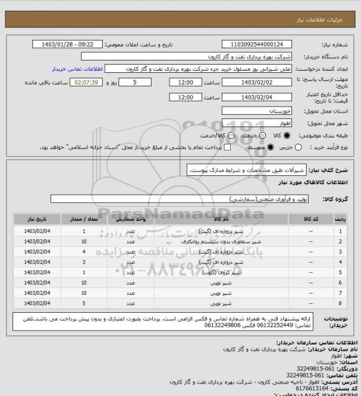 استعلام شیرآلات طبق مشخصات و شرایط مدارک پیوست.