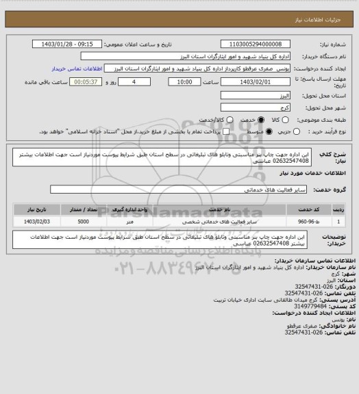 استعلام این اداره جهت چاپ بنر مناسبتی وتابلو های تبلیغاتی در سطح استان طبق شرایط پیوست موردنیاز است جهت اطلاعات بیشتر 02632547408  عباسی