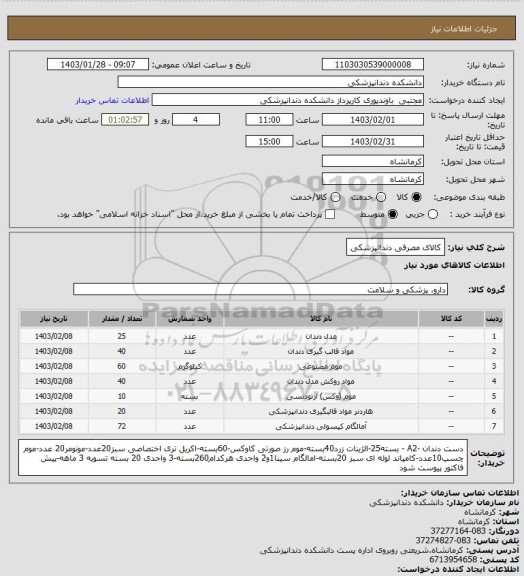 استعلام کالای مصرفی دندانپزشکی