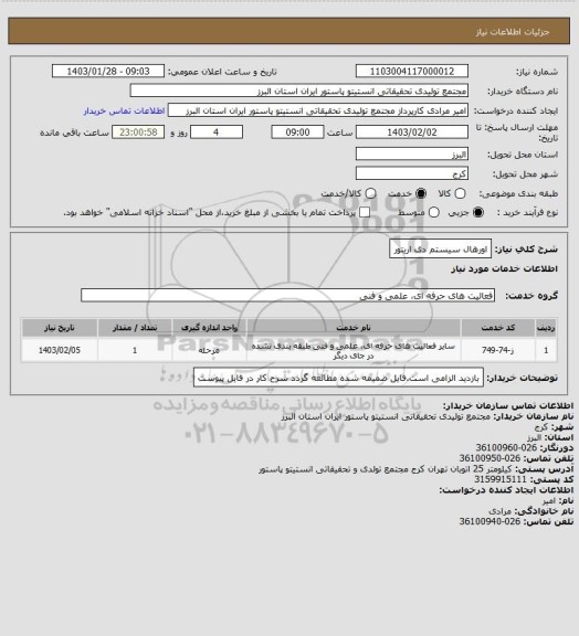 استعلام اورهال سیستم دی اریتور