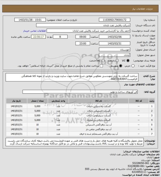 استعلام ساخت گسکت به روش مهندسی معکوس مطابق شرح تقاضا.جهت سایت ویزیت و بازدید از نمونه کالا هماهنگی الزامیست06153183647