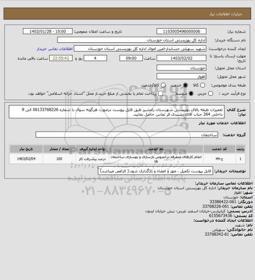 استعلام تعمیرات طبقه بالای بهزیستی شهرستان رامشیر طبق فایل پیوست
درصورت هرگونه سوال با شماره 06133768226 الی 9 داخلی 264 جناب آقای رشیدی فر تماس حاصل نمایید.