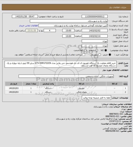 استعلام  خرید اقلام معاونت یک دستگاه تلویزیون ال ای دی هوشمند جی پلاس مدل GTV-55PU722CN سایز 55 اینچ با پایه دیواری و یک دستگاه یخچال متوسط 12 فوت ایستکول