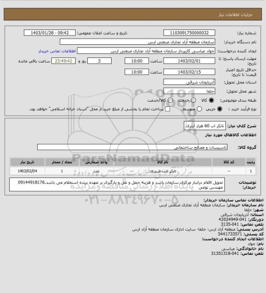 استعلام تانکر اب 60 هزار لیتری