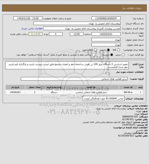 استعلام تعمیر اساسی 2 دستگاه چیلر 100 تن زهش ساختمان مغز و اعصاب مجتمع طبق لیست پیوست
بازدید و بارگذاری فرم بازدید مهر شده الزامیست