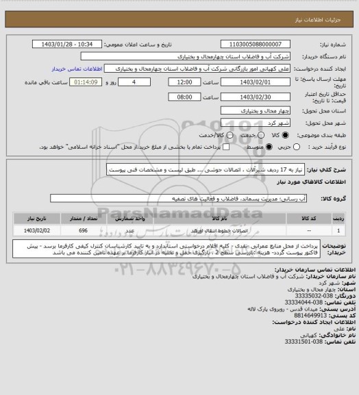 استعلام نیاز به 17 ردبف شیرآلات ، اتصالات جوشی ... طبق لیست و مشخصات فنی پیوست