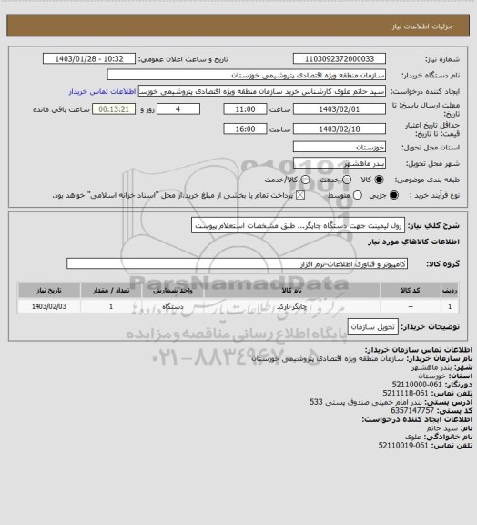 استعلام رول لیمینت جهت دستگاه چاپگر... طبق مشخصات استعلام پیوست