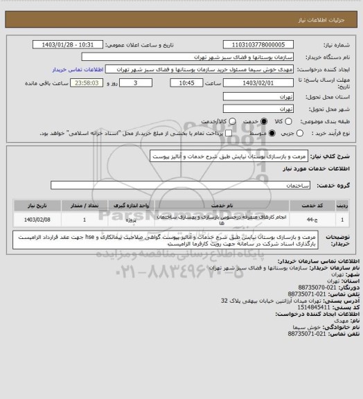 استعلام مرمت و بازسازی بوستان نیایش طبق شرح خدمات و آنالیز پیوست