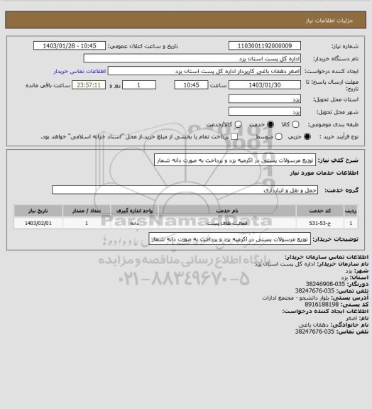 استعلام توزیع مرسولات پستی در اکرمیه یزد و پرداخت به صورت دانه شمار