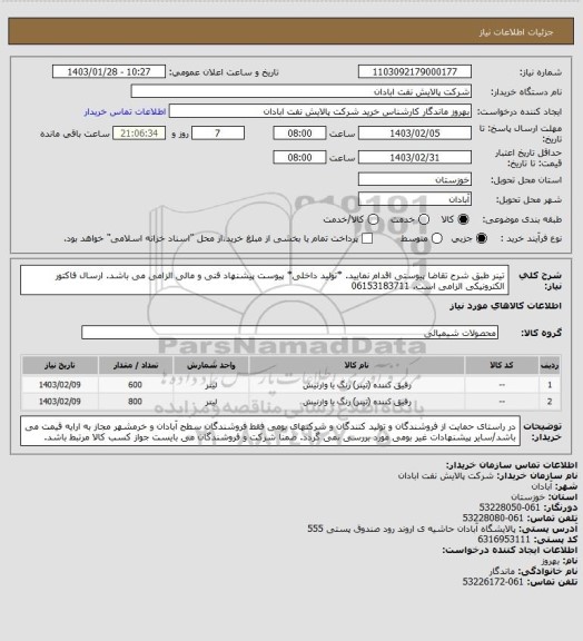 استعلام تینر 
طبق شرح تقاضا پیوستی اقدام نمایید.
*تولید داخلی*
پیوست پیشنهاد فنی و مالی الزامی می باشد.
ارسال فاکتور الکترونیکی الزامی است.
06153183711