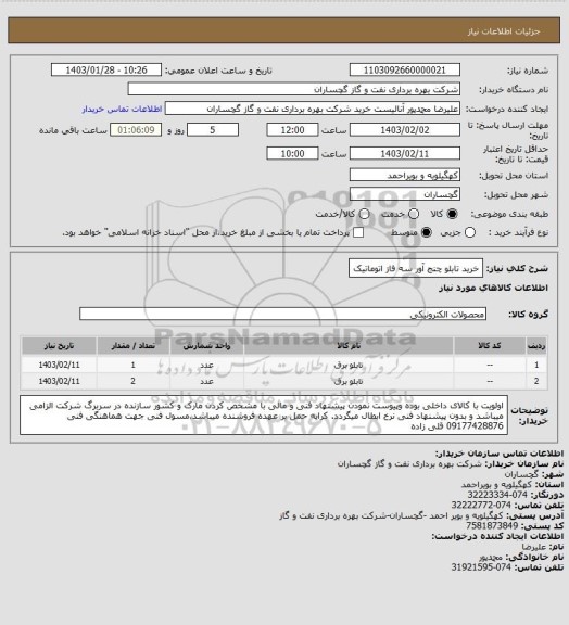 استعلام خرید تابلو چنج آور سه فاز اتوماتیک