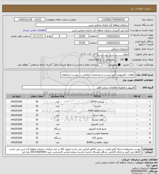 استعلام قطعات کامپیوتری طبق لیست و مشخصات اعلامی در پیوست استعلام