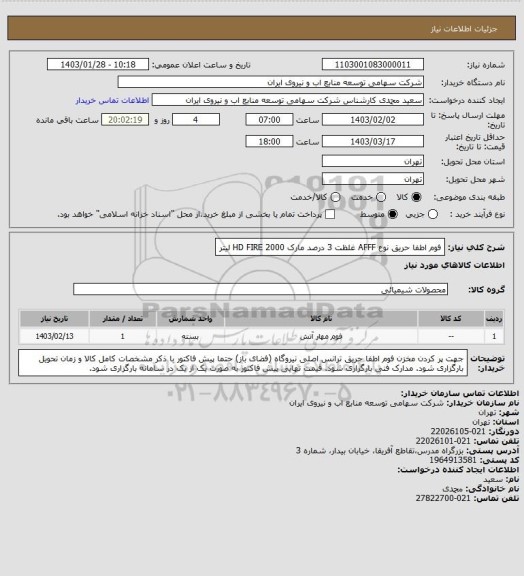 استعلام فوم اطفا حریق نوع AFFF غلظت 3 درصد مارک HD FIRE
2000 لیتر