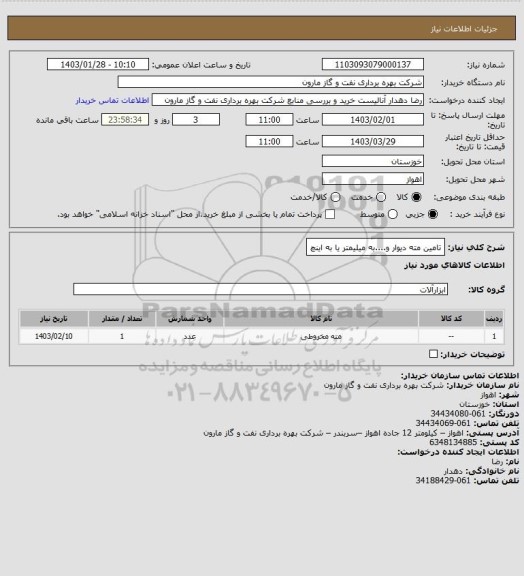 استعلام تامین مته دیوار و....به میلیمتر یا به اینچ