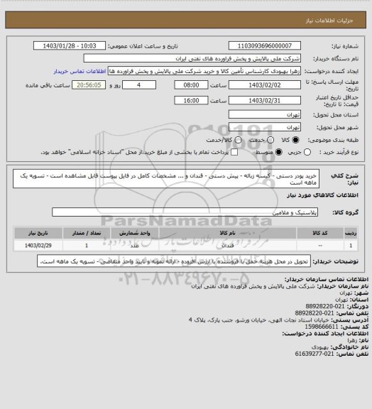 استعلام خرید پودر دستی - کیسه زباله - پیش دستی - قندان و ... مشخصات کامل در فایل پیوست قابل مشاهده است - تسویه یک ماهه است