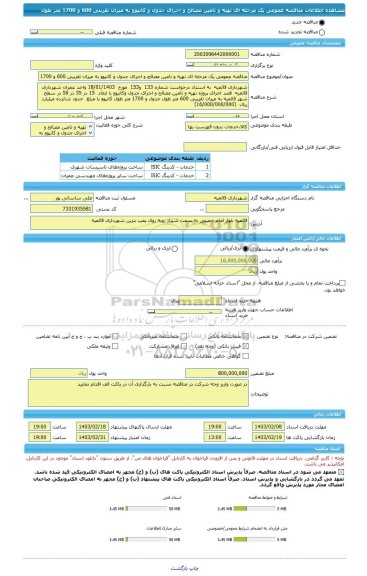 مناقصه، مناقصه عمومی یک مرحله ای تهیه و تامین مصالح و اجرای جدول و کانیوو به میزان تقریبی 600 و 1700 متر طول