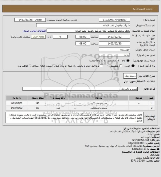 استعلام دسته پتک