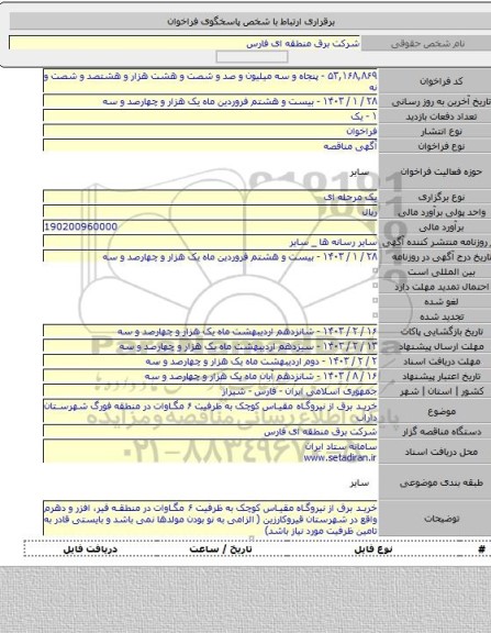 مناقصه, خرید برق از نیروگاه مقیاس کوچک به ظرفیت ۶ مگاوات در منطقه فورگ شهرستان داراب