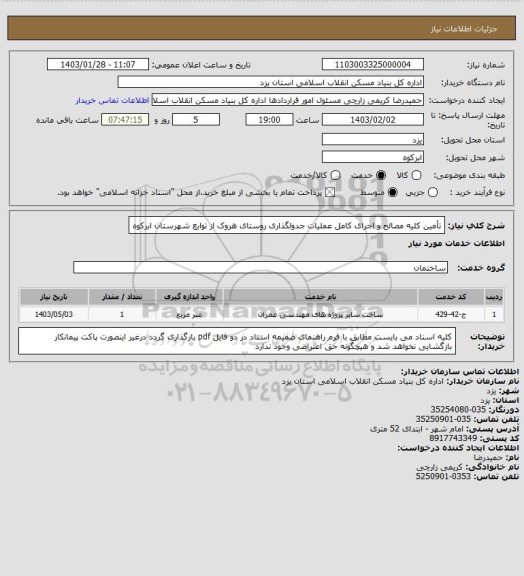 استعلام تأمین کلیه مصالح و اجرای کامل عملیات جدولگذاری روستای هروک از توابع شهرستان ابرکوه