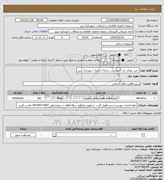 استعلام خرید پهنای باند اختصاصی سازمان فناوری شهرداری تبریز