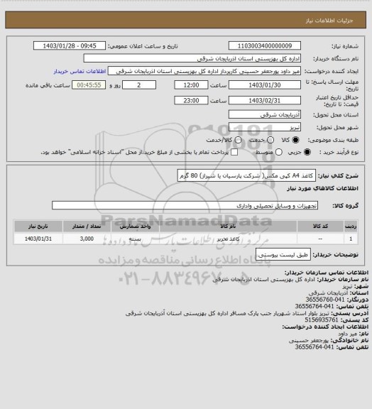 استعلام کاغذ A4 کپی مکس( شرکت پارسیان یا شیراز) 80 گرم