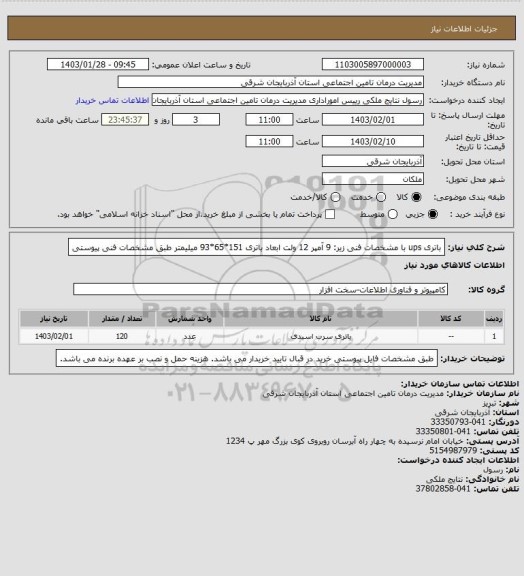 استعلام باتری ups با مشخصات فنی زیر:
9 آمپر
12 ولت
ابعاد باتری 151*65*93 میلیمتر
طبق مشخصات فنی پیوستی