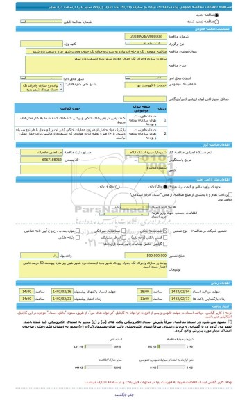 مناقصه، مناقصه عمومی یک مرحله ای پیاده رو سازی واجرای تک جدول ورودی شهر بدره ازسمت دره شهر