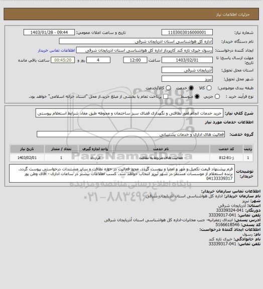 استعلام خرید خدمات انجام امور نظافتی و نگهداری فضای سبز ساختمان و محوطه طبق مفاد شرایط استعلام پیوستی