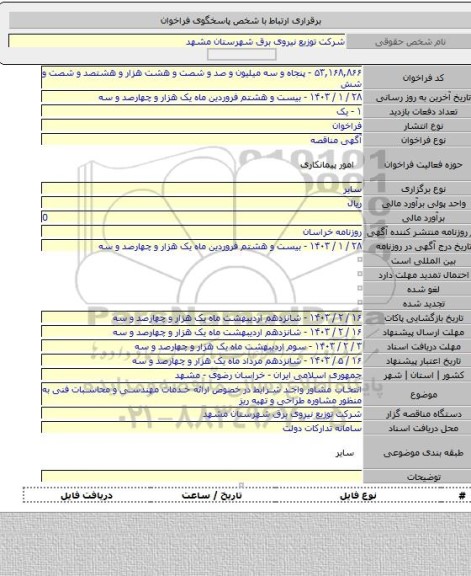 مناقصه, انتخاب مشاور واجد شرایط در خصوص ارائه خدمات مهندسی و محاسبات فنی به منظور مشاوره طراحی و تهیه ریز