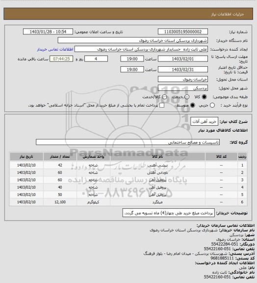 استعلام خرید آهن آلات