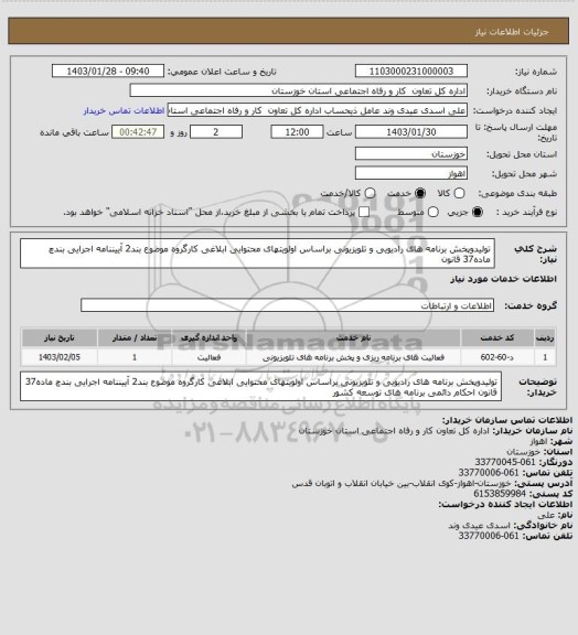 استعلام تولیدوپخش برنامه های رادیویی و تلویزیونی براساس اولویتهای محتوایی ابلاغی کارگروه موضوع بند2 آییننامه اجرایی بندچ ماده37 قانون