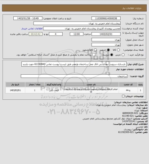 استعلام بازسازی سرویس بهداشتی اتاق عمل ساختمان ولیعصر طبق لیست پیوست
تماس 61192840   جهت بازدید