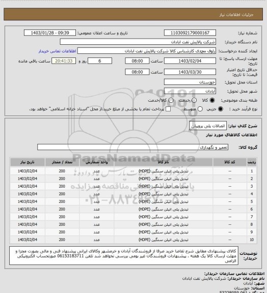 استعلام اتصالات پلی پروپیلن