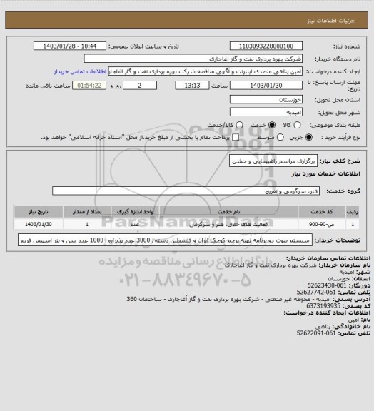 استعلام برگزاری مراسم راهپیمایی و جشن