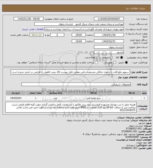 استعلام سموم دفع آفات و جانوران خانگی مشخصات فنی مطابق فایل پیوست
25 درصد کاهش یا افزایش در اختیار خریدار است