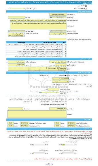 مناقصه، مناقصه عمومی یک مرحله ای لکه گیری و آسفالت خیابانها و معابر فرعی کوی حامد جوانی، کوی دمندان و حاج جبار نائب (ناحیه 2)