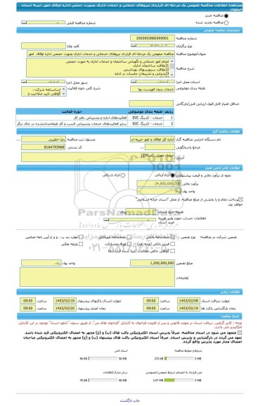 مناقصه، مناقصه عمومی یک مرحله ای قرارداد نیروهای خدماتی و خدمات اداری بصورت حجمی اداره اوقاف  امور خیریه استان اصفهان