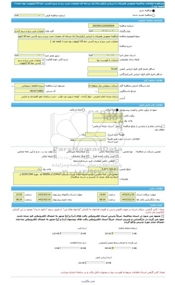 مناقصه، مناقصه عمومی همزمان با ارزیابی (یکپارچه) یک مرحله ای عملیات نصب برج و سیم کشی خط 63 کیلوولت پول-بلده ( قطعه اول )