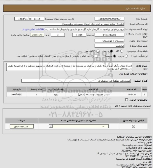 استعلام احداث هلالی آبگیر توام با بوته کاری و بذرکاری در محدوده طرح مرتعداری درکیان کلوتانک ایرانشهرو حفاظت و قرق ازعرصه طبق دستورالعمل فنی پیوست