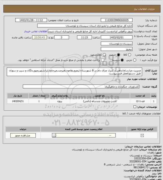 استعلام مدیریت چرا,ساماندهی و کنترل چرای دام در 8 شهرستان:نیمروز,هامون,هیرمند,میرجاوه,ایرانشهر,بمپور,دلگان و سیب و سوران طبق دستورالعمل فنی پیوست