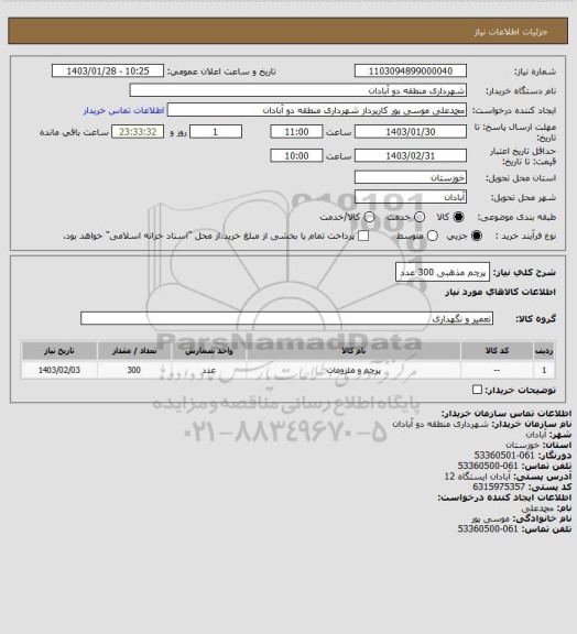 استعلام پرچم مذهبی 300 عدد