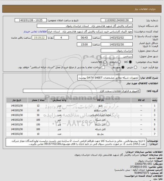 استعلام تجهیزات شبکه مطابق مشخصات DATA SHEET پیوست