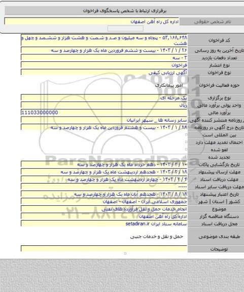 مناقصه, انجام خدمات حمل و نقل فرآورده های نفتی