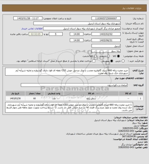 استعلام خرید مخزن زباله 660 لیتری گالوانیزه محدب با ورق دو میل جوش CO2 نقطه ای فول دارای گوشواره و تخلیه شیرآبه آرم شهرداری حک شده روی مخزن