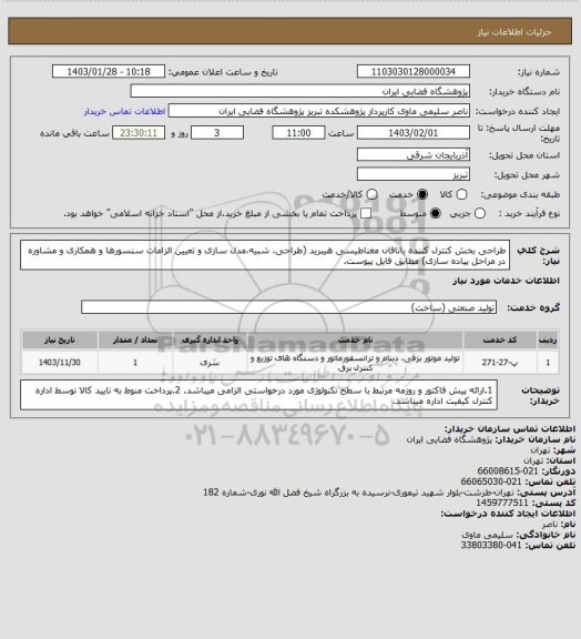 استعلام طراحی بخش کنترل کننده یاتاقان مغناطیسی هیبرید (طراحی، شبیه،مدل سازی و تعیین الزامات سنسورها و همکاری و مشاوره در مراحل پیاده سازی) مطابق فایل پیوست.